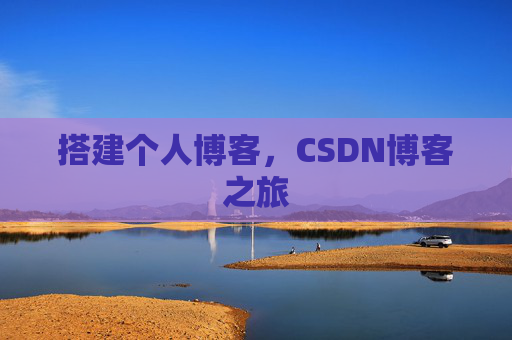 搭建个人博客，CSDN博客之旅
