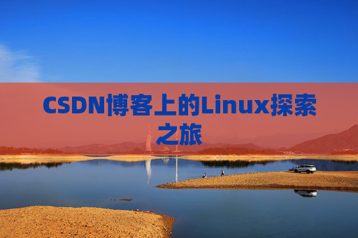 CSDN博客上的Linux探索之旅